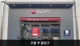 LG전자 충주서비스센터