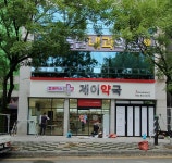 휴베이스 제이약국