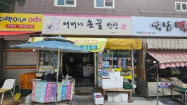어머니손끝반찬