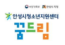 안성시학교밖청소년지원센터