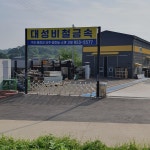 대성비철금속