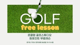 르클럽골프스튜디오