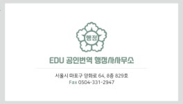 에듀번역행정사사무소