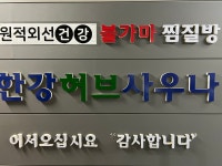 한강허브사우나