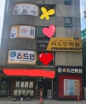 리드인 독서논술 상도동 리드인학원