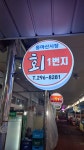 회1번지 동마산시장점