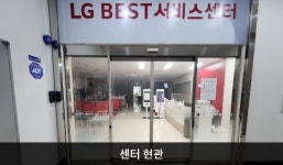 LG전자 강동서비스센터