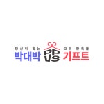 박대박 기프트