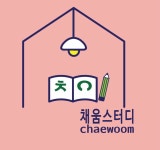 채움스터디