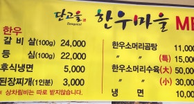 단고을 한우마을