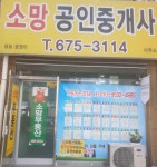 소망공인중개사사무소