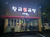 황금다방