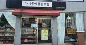 가치공예협동조합