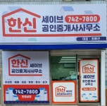 한신세이브공인중개사사무소