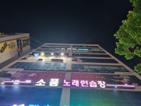 소풍노래연습장