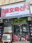 금호축산