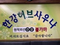 한강허브사우나