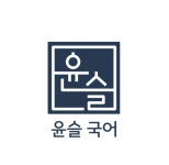 윤슬국어교습소