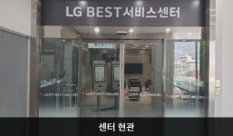 LG전자 원주서비스센터