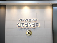 서해사랑내과의원