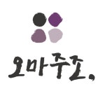 농업회사법인오마주조
