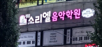 광명소리엘음악학원