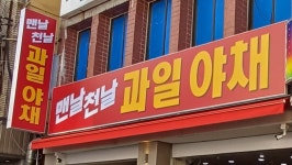 맨날천날 과일야채