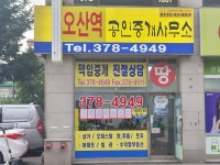 오산역공인중개사사무소
