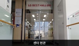 LG전자 죽전서비스센터