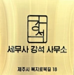 세무사강석사무소