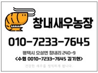 창내새우농장