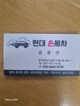 현대손세차