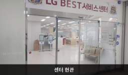 LG전자 금천서비스센터