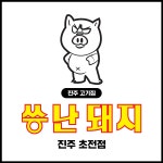 씅난돼지 진주초전점