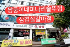 미나리솥뚜껑삼겹살 갈마점