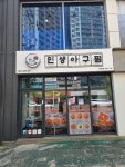 인생아구찜 구미원호문성점
