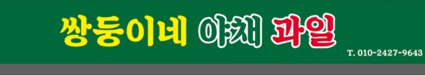 쌍둥이네야채과일