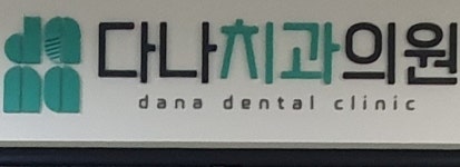 다나치과의원