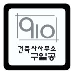건축사사무소 910