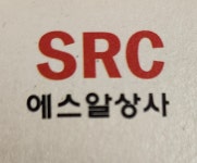 에스알상사