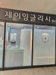 제이잉글리시영어교습소