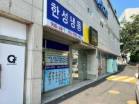 한성냉동