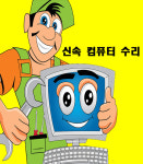 컴퓨터수리 출장노트북수리 포맷 컴퓨터조립AS 판매점