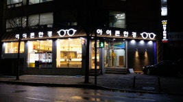 아이존안경원 방화본점