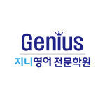 지니영어전문학원