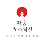 따숨 효소찜질