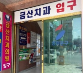금산치과의원