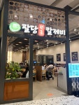 팔당원조칼제비 스타필드 안성점