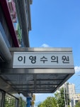 이영수의원
