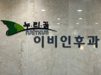 누리꿈이비인후과의원